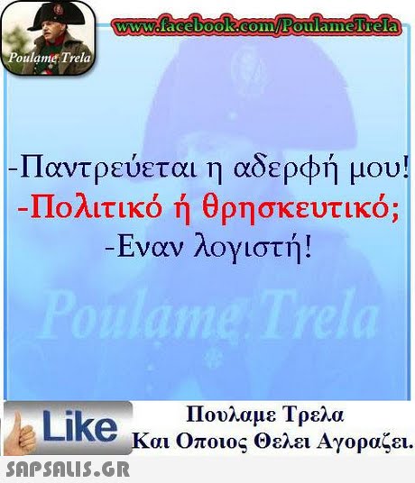 oulame Trela -Παντρεύεται η αδερφή μου! Πολιτικό ή θρησκευτικό; Εναν λογιστή! Like κ Πουλαμε Τρελα αι οποιος ει Αγορα.cl. ζει