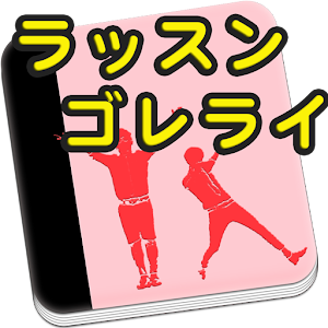 ラッスンゴレライマガジン　ベネパ情報有り.apk 1.0.2