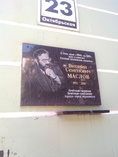 Виталий Семенович Маслов