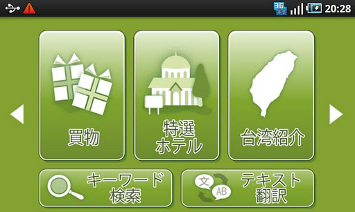 【免費旅遊App】Ｍojoトラベルナビソフト Taiwan ProJP-APP點子