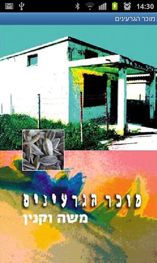 מוכר הגרעינים - גירסת דמו