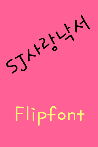 SJ 사랑낙서 한국어 Flipfont