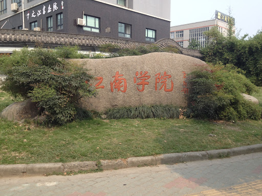 江南学院