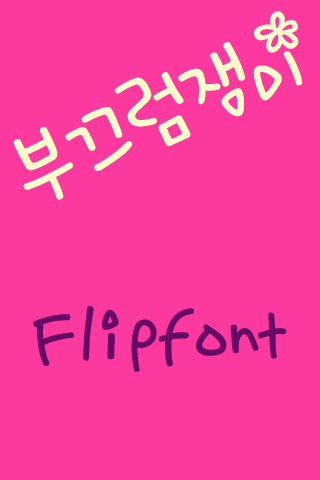 SDShyguy™ Korean Flipfont