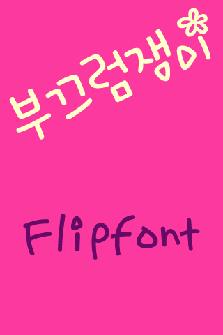 SD부끄럼쟁이 ™ 한국어 Flipfont