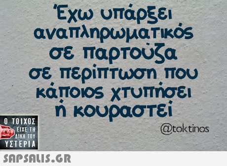 Έχω υπάρξει αναπληρωματικός σε παρτούζα σε περίπτωση που  ΥΣΤΕΡΙΑ @toktinos 