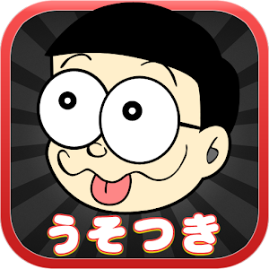 うそつき心理学　誰も教えてくれない性格診断.apk 2.0