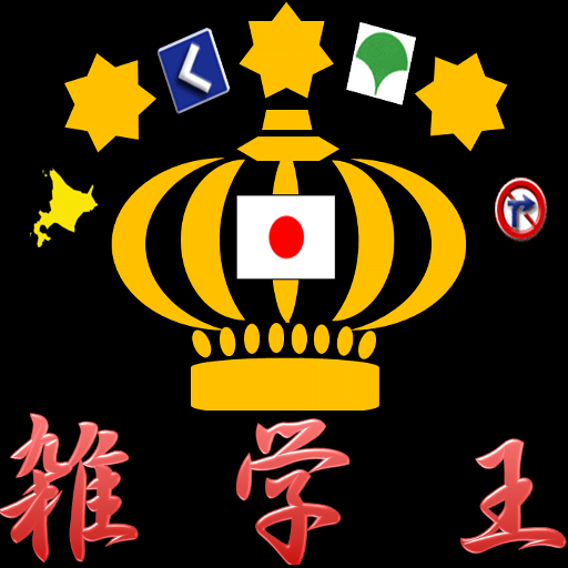 雑学王 LOGO-APP點子