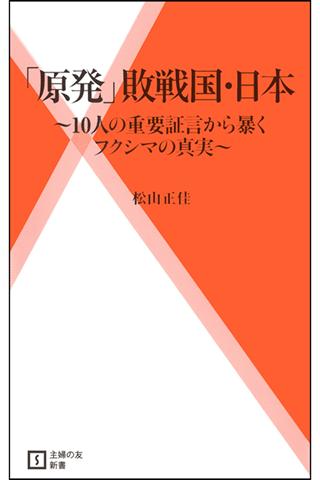 「原発」敗戦国・日本【Lite版】