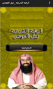 How to install الرقيه الشرعيه نبيل العوضي 1.0 apk for laptop