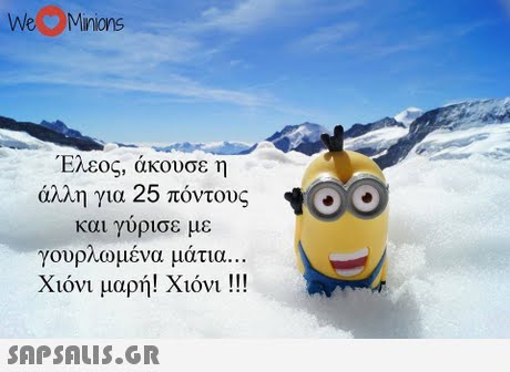 We Minions Έλεος, άκουσε η άλλη για 25 πόντους και γυρισε με γουρλωμένα μάτια χιόνι μαρή! Χιόνι ! !! 