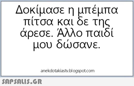 Δοκίμασε η μπέμπα πιτσα και οε της αρεσε. ΑΛΛο παιδι μου ωσανε. anekdotakiastv.blogspotcom 