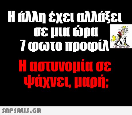 Η άλλη έχει αλλάξει σε μια ώρα 1 φωτο προφίλ Η αστυνομία σε ψάχνει μαρή; 
