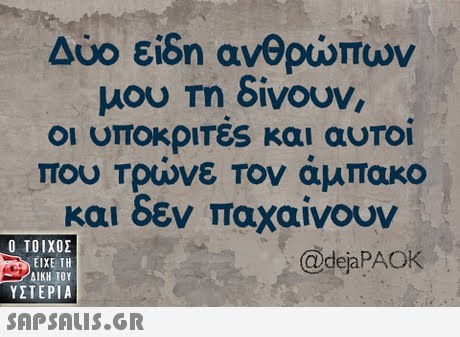 Δύο είδη ανθρώπων μου Τη δινουν, οι υποκριΤές και αυτοί που Τρώνε Τον άμπακο και δεν παχαίνουν  ΥΣΤΕΡΙΑ @dejaPAOK 