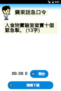 How to get 廣東話急口令 0.0.10 unlimited apk for bluestacks