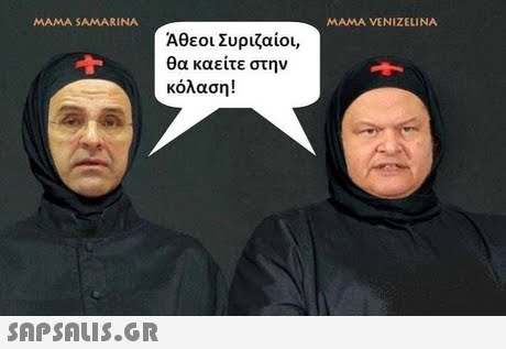 MAMA SAMARINA MAMA VENIZELINA Αθεοι Συριζαίοι, θα καείτε στην κόλαση!