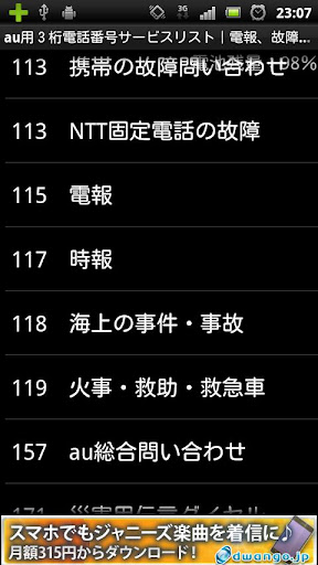 au専用短縮３桁電話番号サービスリスト｜電報 故障 天気など