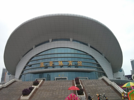 化州康景体育馆