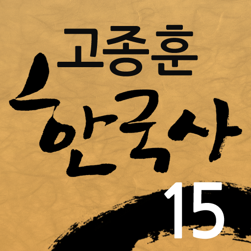 고종훈한국사15 LOGO-APP點子