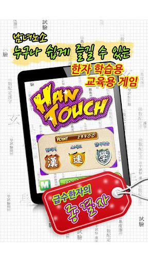 [hanja game] HanTouch