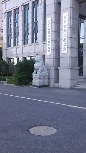 江西省绿化委员会左石狮