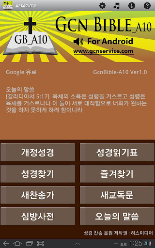 오디오성경 GcnBible-A10 for Tab