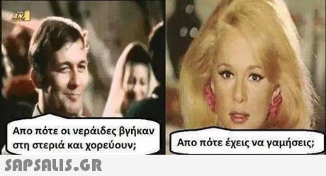 Απο πότε οι νεράιδες βγήκαν στη στερια και χορευουν; Απο πότε έχεις να γαμήσεις; 