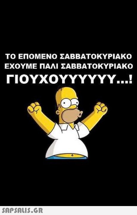 ΤΟ ΕΠΟΜΕΝΟ ΣΑΒΒΑΤΟΚΥΡΙΑΚΟ ΕΧΟΥΜΕ ΠΑΛΙ ΣΑΒΒΑΤΟΚΥΡΙΑΚΟ ΓΙΟΥΧ0YYYYYY ! 