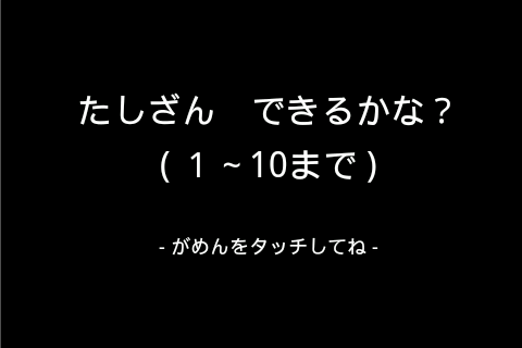 たしざん できるかな？ 1～10まで