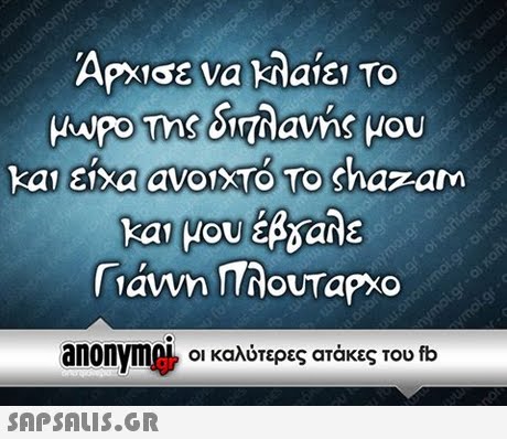 και μου έβδαλε Gavin anonyme, οι καλύτερες ατάκες του fb 