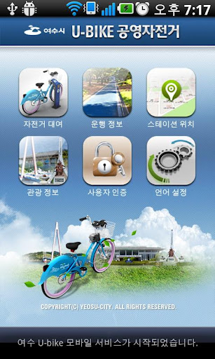 여수시 U-BIKE 공영자전거