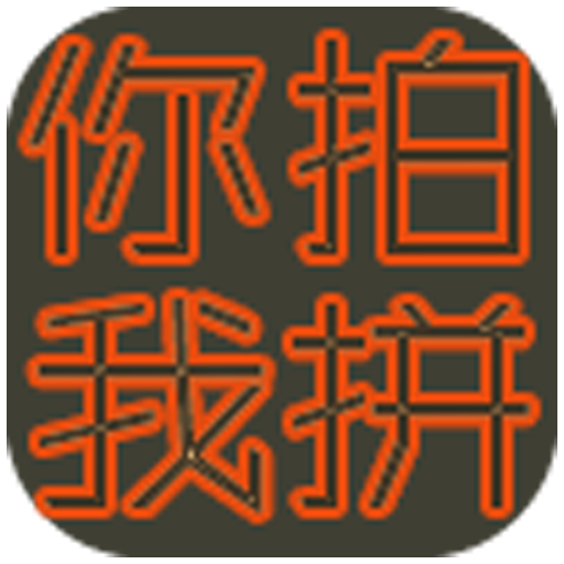 你拍我拼 LOGO-APP點子