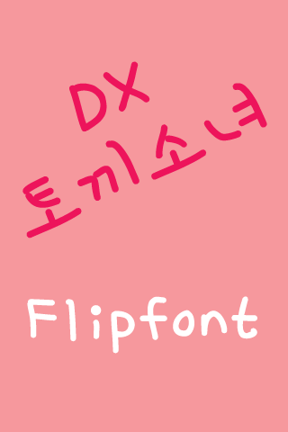 DX토끼소녀™ 한국어 Flipfont