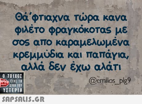 Θά,φτιαχνα τώρα κανα φιλέτο φραγκόκοτας με oos απο καραμελωμενα κρεμμυοα και παπαγια, αλλά δεν έχω αλάτι  ΥΣΤΕΡΙΑ @ernilios _plg9 