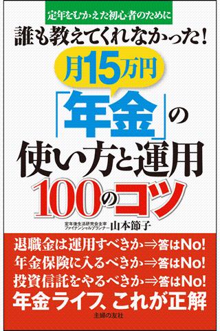 月15万円「年金」の使い方と運用100のコツ