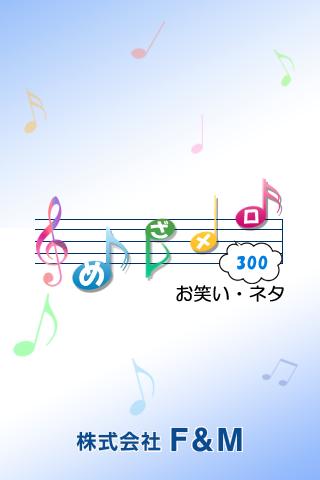 めざメロ300 お笑い・ネタ