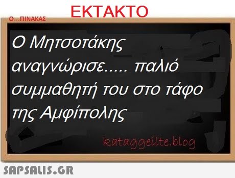 ΕΚΤΑΚΤΟ Oa. ΠΙΝΑΚΑΣ Ο Μητσοτάκης αναγνώρισε παλιό συμμαθητή του στο της Αμφίπολης Τάφο eataggeilte.blog 