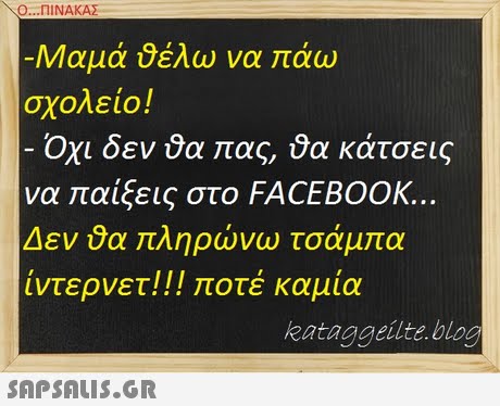 Ο ΠΙΝΑΚΑΣ σχολείο! Οχι δεν θα ας,0α κάτσεις να αίξεις στο FACEBOOK. Δεν θα πληρώνω τσάμ α ίντερνετ! !! οτέ καμία kataggeilte.blog