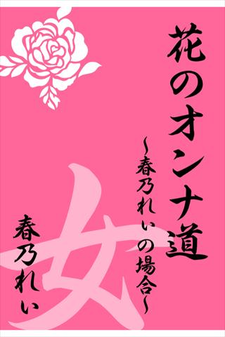 花のオンナ道 ～春乃れぃの場合～