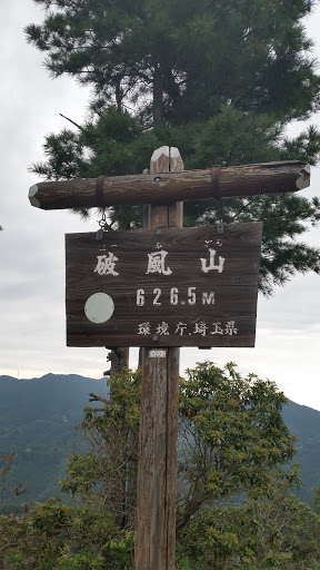 Mt.Haffu Sign, 破風山山頂標識