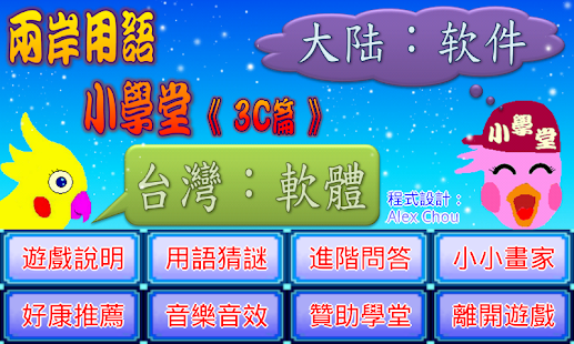 How to install 兩岸用語小學堂3C篇 lastet apk for laptop
