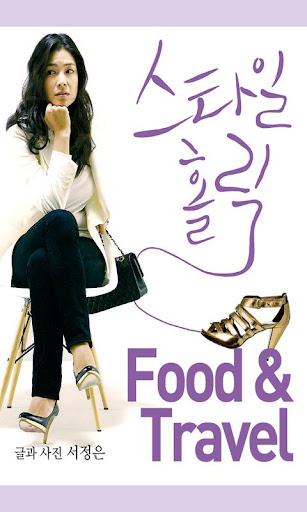 스타일 홀릭 2편-Food Travel