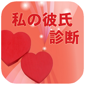 アナタの彼氏診断-長続きする？それとも通過点？.apk 1.0