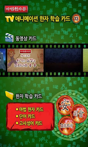 【免費教育App】마법천자문 TV애니메이션13-APP點子