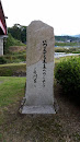阿木川公園の石碑