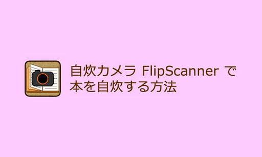 自炊カメラ FlipScanner