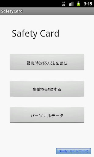 SafetyCard（セーフティカード）