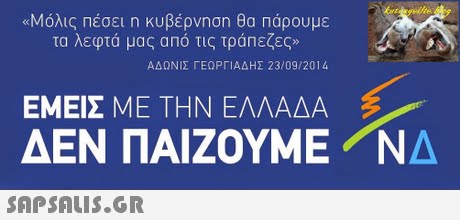 «Μόλις πέσει η κυβέρνηση θα πάρουμε τα λεφτά μας από τις τράπεζες» ΑΔΩΝΙΣ ΓΕΩΡΓΙΑΔΗΣ 23/09/2014 ΕΜΕΙΣ ΜΕ ΤΗΝ ΕΛΛΑΔΑ ΔΕΝ ΠΑΙΖΟΥΜΕ /ΝΔ 