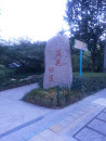 Lithoglyph of Lotus Community 莲花社区石刻