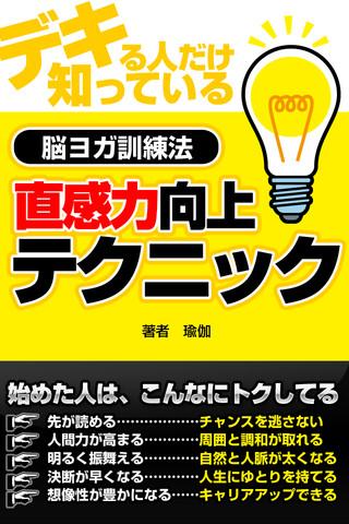 デキる人だけ知っている 直感力向上テクニック～脳ヨガ訓練法～